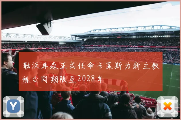 勒沃库森正式任命卡莱斯为新主教练合同期限至2028年