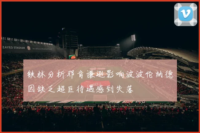 铁林分析邓肯谦逊影响波波伦纳德因缺乏超巨待遇感到失落