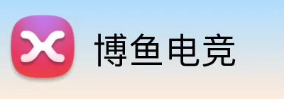 博鱼电竞 logo